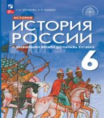 История России с древнейших времён до начала XVI века 6 класс. Черникова Т.В., Чиликин К.П.; под общей редакцией Мединского В.Р.