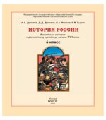 История России с древнейших времен до начала XVI века. 6 класс