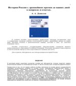 История России с древнейших времен до наших дней в вопросах и ответах