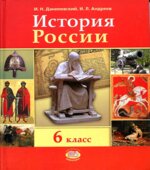 История России с древнейших времен по XVI век. 6 класс