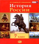 История России с конца XVI по XVIII век. 7 класс