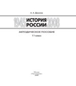 История России, 1945-2008. 11 класс. Методическое пособие