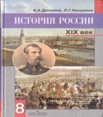 История России, XIX век. Учебник для 8 класса
