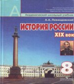 История России, XIX век. Учебник для 8 класса