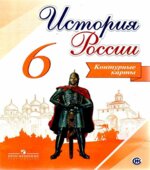 История России. 6 класс. Контурные карты. Тороп В.В.