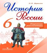 История России. 6 класс. Поурочные рекомендации