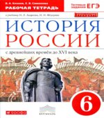 История России. 6 класс. Рабочая тетрадь. Клоков В.А., Симонова Е.В.