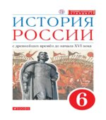 История России. 6 класс. С древнейших времен до начала XVI века