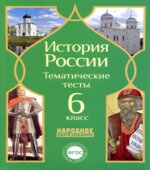История России. 6 класс. Тематические тесты.