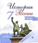 История России. 7 класс. Атлас