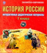 История России. 7 класс. Интерактивные дидактические материалы