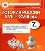 История России. 7 класс. Контрольные измерительные материалы
