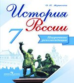 История России. 7 класс. Поурочные рекомендации