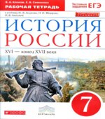 История России. 7 класс. Рабочая тетрадь. Клоков В.А., Симонова Е.В.