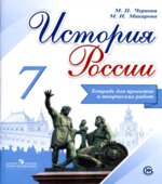 История России. 7 класс. Тетрадь для проектов и творческих работ