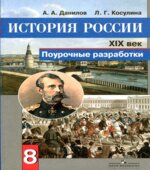 История России. 8 класс. XIX век. Поурочные разработки