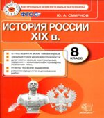 История России. 8 класс. Контрольные измерительные материалы