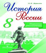 История России. 8 класс. Поурочные рекомендации