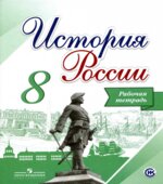История России. 8 класс. Рабочая тетрадь
