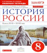 История России. 8 класс. Рабочая тетрадь к учебнику И.Л. Андреева, Л.М. Лященко