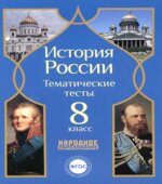 История России. 8 класс. Тематические тесты.