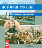 История России. 8 класс. Тестовые задания