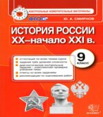 История России. 9 класс. Контрольные измерительные материалы