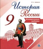 История России. 9 класс. Контрольные работы
