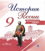 История России. 9 класс. Контурные карты. Составлял