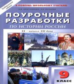История России. 9 класс. Поурочные планы к учебникам