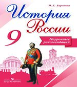 История России. 9 класс. Поурочные рекомендации