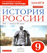 История России. 9 класс. Рабочая тетрадь