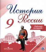 История России. 9 класс. Рабочая тетрадь. В 2 частях