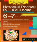 История России. IX-XVIII века. 6-7 классы. Дидактические материалы