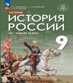 История России. XIX