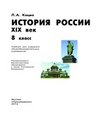 История России. XIX век. 8 класс