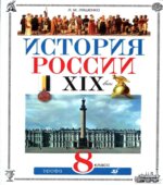 История России. XIX век. 8 класс. Ляшенко Л.М.