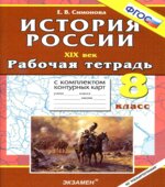 История России. XIX век. 8 класс. Рабочая тетрадь с комплектом контурных карт