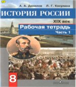 История России. XIX век. Рабочая тетрадь. 8 класс. В 2 частях