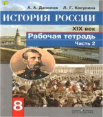 История России. XIX век. Рабочая тетрадь. 8 класс. В 2 частях