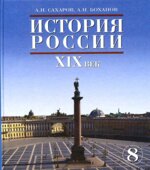 История России. XIX век. Учебник для 8 класса