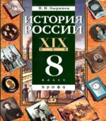 История России. XIX век. Учебник для 8 класса. Зырянов П.Н.