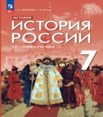 История России. XVI