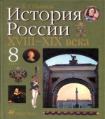 История России. XVIII
