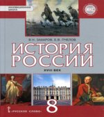 История России. XVIII век. 8 класс. Захаров В.Н., Пчелов Е.В.
