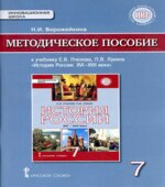 История России. XVI-XVII веков. 7 класс. Методическое пособие. Ворожейкина Н.И.