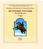 История России. XVI-XVIII века. 7 класс
