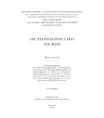 История России. XX век