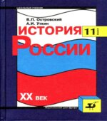 История России. XX век. 11 класс