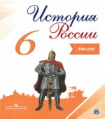 История России. Атлас. 6 класс